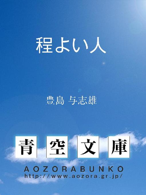 Title details for 程よい人 by 豊島与志雄 - Available